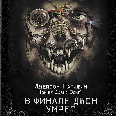 Дэвид Вонг - В финале Джон умрёт [Книга 1-3] (2024) MP3 скачать торрент