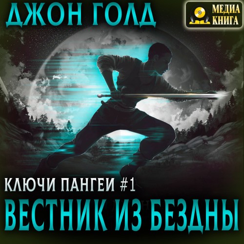 Джон Голд - Ключи Пангеи 01, Вестник из бездны (2024) МР3 скачать торрент