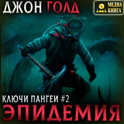 Джон Голд - Ключи Пангеи 02, Эпидемия (2024) МР3 скачать торрент