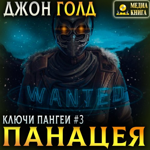 Джон Голд - Ключи Пангеи 03, Панацея (2025) МР3 скачать торрент