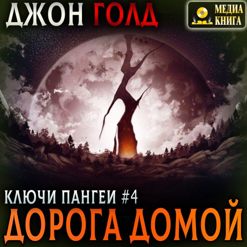 Джон Голд - Ключи Пангеи 04, Дорога домой (2025) МР3 скачать торрент