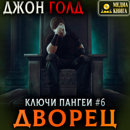 Джон Голд - Ключи Пангеи 06, Дворец (2025) МР3 скачать торрент