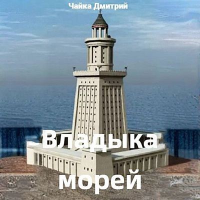 Дмитрий Чайка - Третий Рим 10. Владыка морей [Часть 1] (2025) MP3 скачать торрент