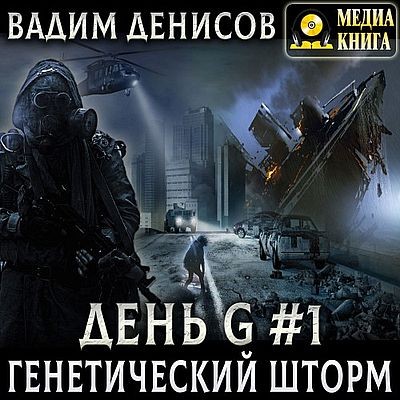 Вадим Денисов - День G 1. Генетический шторм (2025) MP3 скачать торрент
