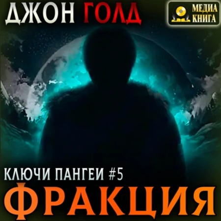 Джон Голд - Ключи Пангеи 05, Фракция (2025) МР3 скачать торрент