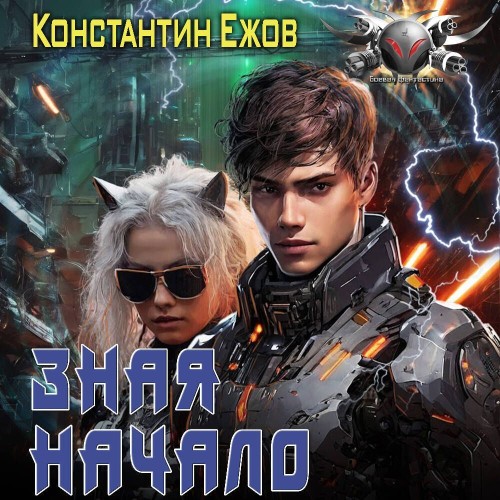 Константин Ежов - Электро 5, Зная начало (2025) МР3 скачать торрент