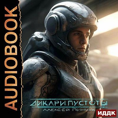 Алексей Пинчук - Покорители пустоты 1. Дикари пустоты (2025) MP3 скачать торрент