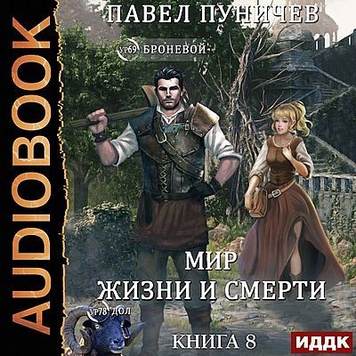 Павел Пуничев - Земля жизни и смерти [Книга 8] (2025) MP3 скачать торрент