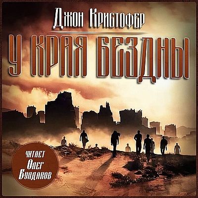Джон Кристофер - У края бездны (2025) MP3 скачать торрент