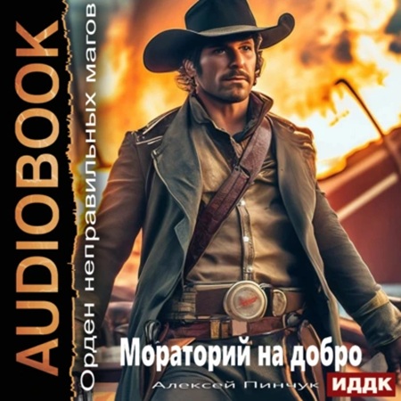 Алексей Пинчук - Орден неправильных магов. Книга 3. Мораторий на добро (2024) МР3 скачать торрент