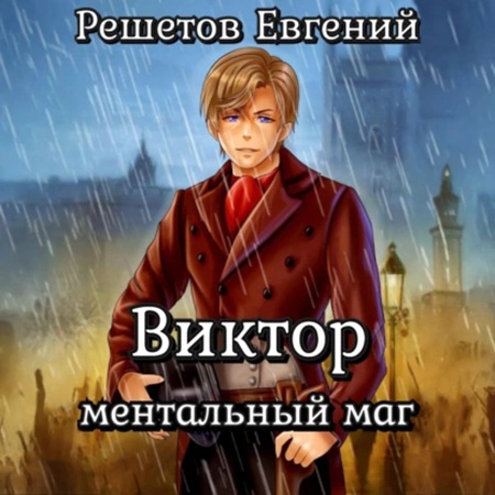 Евгений Решетов - Виктор I. Ментальный маг (2025) МР3 скачать торрент
