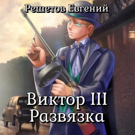 Евгений Решетов - Виктор III. Развязка (2025) МР3 скачать торрент
