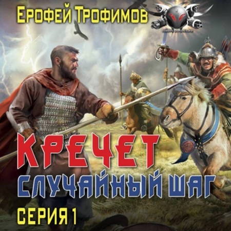 Ерофей Трофимов - Кречет: Случайный шаг. Серия 1 (2025) АСТ)) МР3 скачать торрент