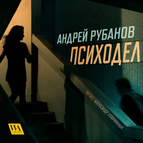Андрей Рубанов - Психодел (2012) МР3 скачать торрент