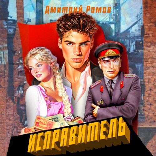 Дмитрий Ромов - Исправитель 1, Первомай (2025) МР3 скачать торрент