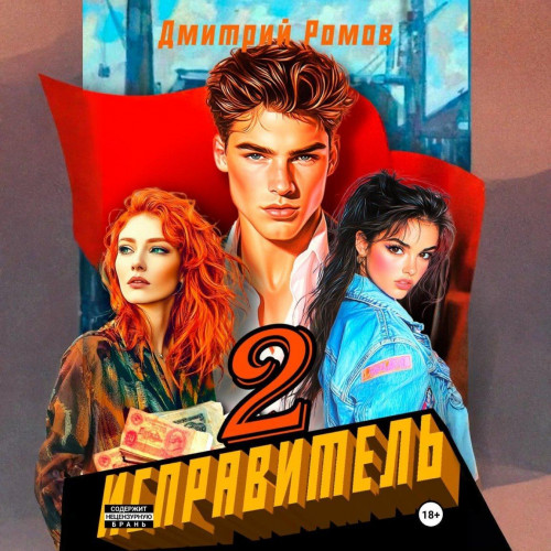 Дмитрий Ромов - Исправитель 2, Операция "Ананас" (2025) МР3 скачать торрент