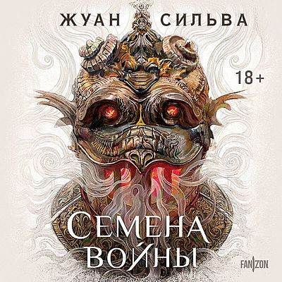 Жуан Сильва - Кузнецы дыма 1. Семена войны (2025) MP3 скачать торрент