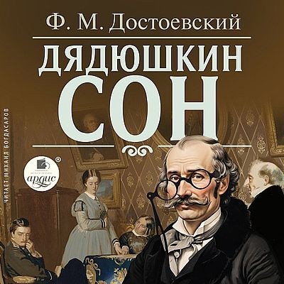 Фёдор Достоевский - Дядюшкин сон (2024) MP3 скачать торрент