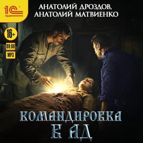 Анатолий Дроздов - Ледащий 03, Командировка в ад (2025) МР3 скачать торрент