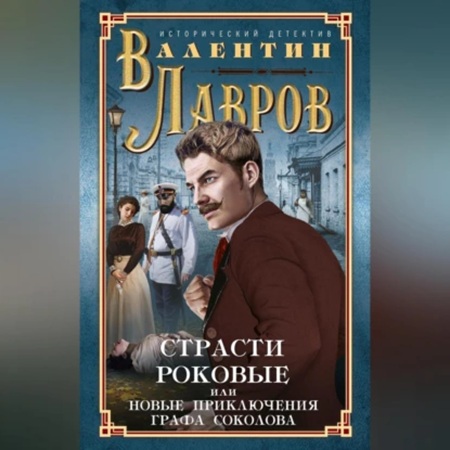 Валентин Лавров - Страсти роковые, или Новые приключения графа Соколова (2003) МР3 скачать торрент