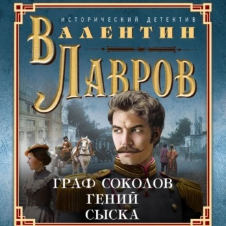 Валентин Лавров - Граф Соколов – гений сыска (2023) МР3 скачать торрент