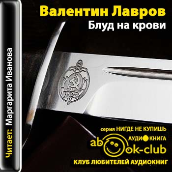 Валентин Лавров - Блуд на крови (2013) МР3 скачать торрент