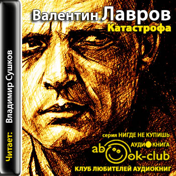 Валентин Лавров - Катастрофа (2013) МР3 скачать торрент