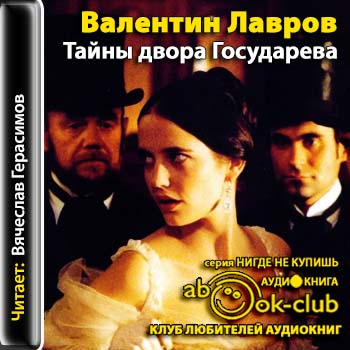 Валентин Лавров - Тайны двора Государева (2013) МР3 скачать торрент