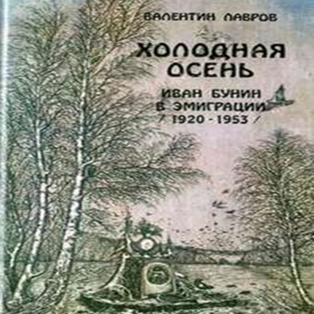 Валентин Лавров - Холодная осень. Иван Бунин в эмиграции 1920-1953 годы (2013) МР3 скачать торрент