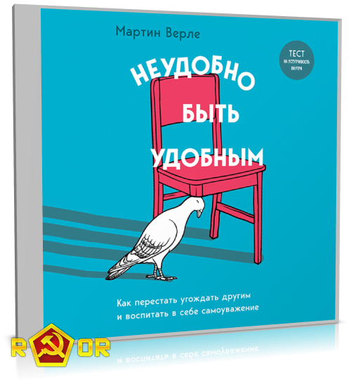 Мартин Верле - Неудобно быть удобным. Как перестать угождать другим и воспитать в себе самоуважение (2023) MP3 скачать торрент