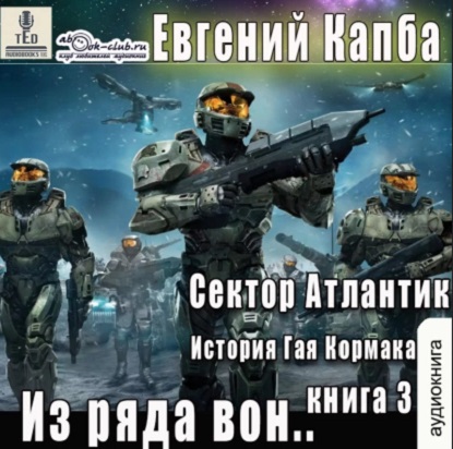 Евгений Капба - Сектор Атлантик 3, Из ряда вон (2023) МР3 скачать торрент