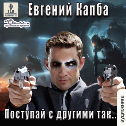 Евгений Капба - Сектор Атлантик 5: История Сью Виньярда 2, Поступай с другими так (2023) МР3 скачать торрент