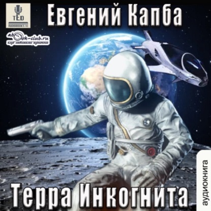 Евгений Капба - Сектор Атлантик 6: История Сью Виньярда 3 , Терра Инкогнита (2023) МР3 скачать торрент