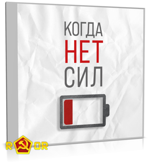 Екатерина Корсева - Когда нет сил. Действенные рекомендации врача от надоевшей усталости (2024) MP3 скачать торрент