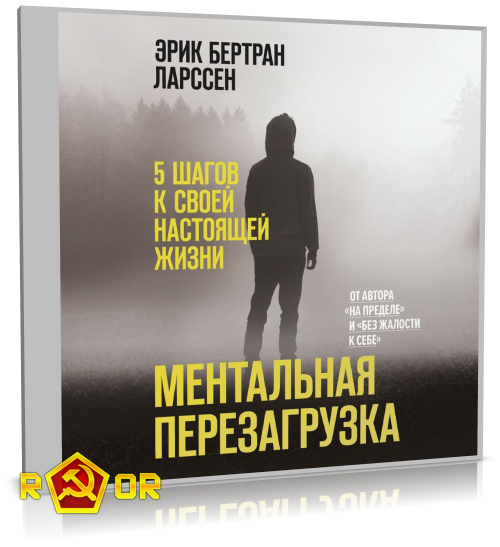 Эрик Бертран Ларссен - Ментальная перезагрузка. 5 шагов к своей настоящей жизни (2022) MP3 скачать торрент