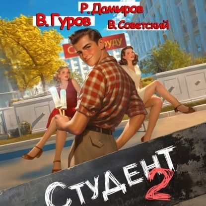 Рафаэль Дамиров, Валерий Гуров, Всеволод Советский - Студент 2 (2024) МР3 скачать торрент