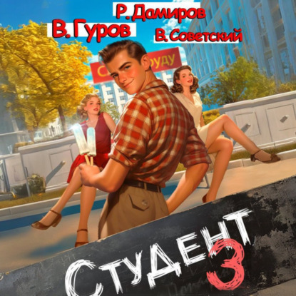 Рафаэль Дамиров, Валерий Гуров, Всеволод Советский - Студент 3 (2025) МР3 скачать торрент