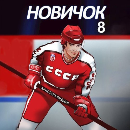 Аристарх Риддер - Центрфорвард . Новичок 8. Легенда (2025) МР3 скачать торрент