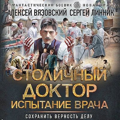 Алексей Вязовский, Сергей Линник - Столичный доктор 4. Испытание врача (2025) MP3 скачать торрент