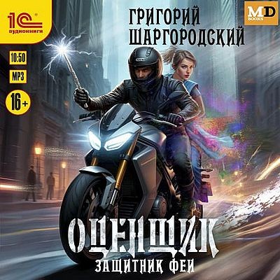 Григорий Шаргородский - Оценщик 5. Защитник феи (2025) MP3 скачать торрент