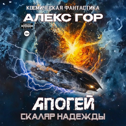 Алекс Гор - Апогей 05, Скаляр надежды (2025) МР3 скачать торрент