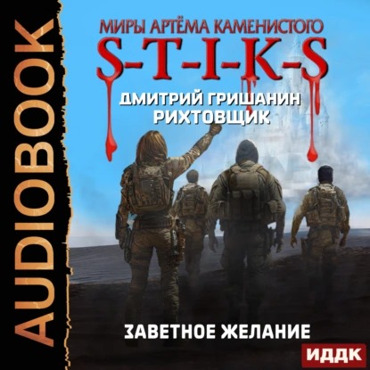 Дмитрий Гришанин - S-T-I-K-S. Рихтовщик 10, Заветное желание (2025) МР3 скачать торрент