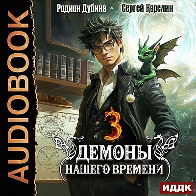 Сергей Карелин, Родион Дубина - Демоны нашего времени. Книга 3 (2025) МР3 скачать торрент