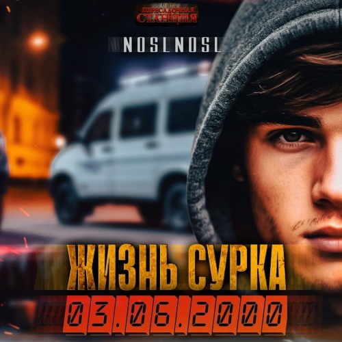 noslnosl - Жизнь сурка 01 (2025) МР3 скачать торрент
