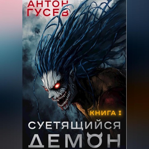 Антон Гусев - Суетящийся демон (2025) МР3 скачать торрент