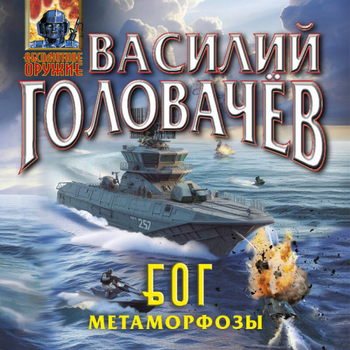 Василий Головачев - БОГ 3, Метаморфозы (2024) МР3 скачать торрент