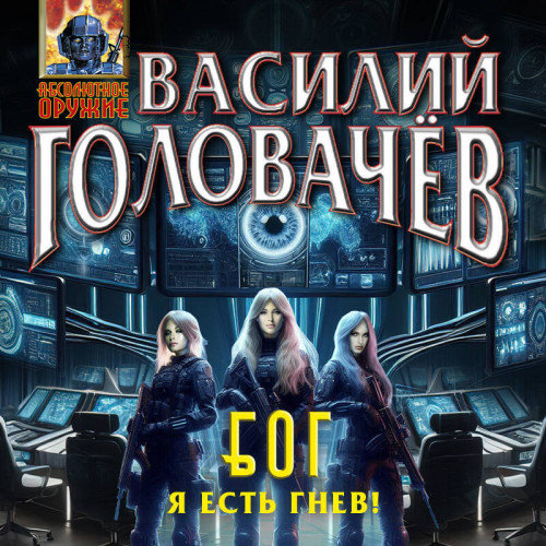 Василий Головачев - БОГ 4, Я есть гнев! (2025) МР3 скачать торрент