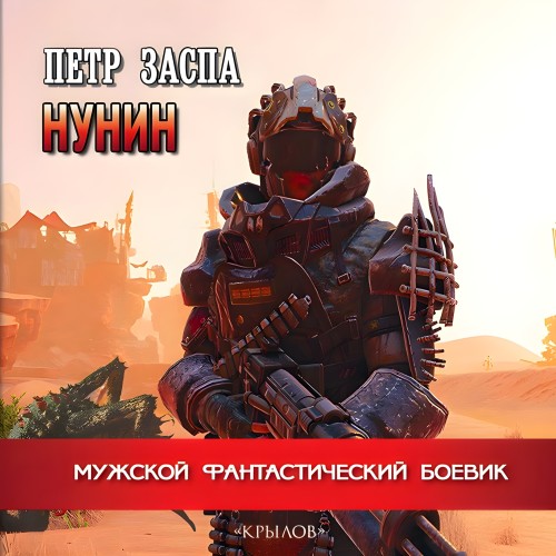 Петр Заспа - Нунин (2025) МР3 скачать торрент