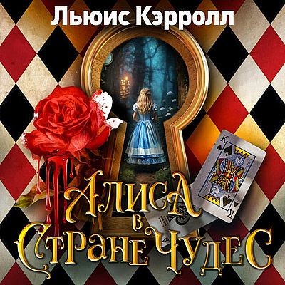 Льюис Кэрролл - Алиса в стране чудес (2025) МР3 скачать торрент