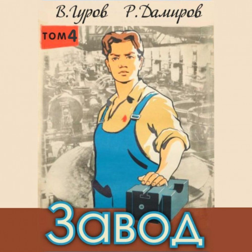 Рафаэль Дамиров, Валерий Гуров - Завод: Назад в СССР. Книга 4 (2025) МР3 скачать торрент